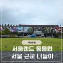 세븐일레븐 대공원돌고래점 | 서울랜드 동물원 코리끼열차 &amp; 리프트패키지 이용 후기 서울 근교 아이와 나들이 추천