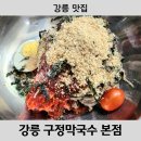 구정막국수 이미지