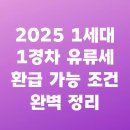 은현농협 에너지주유소 | 2025 1세대 1경차 유류세 환급 가능 조건 완벽 정리