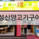 성신양고기구이