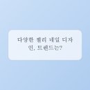 네일설렘 - 아산시 | 네일설렘