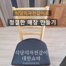 하동유치원 | 식당의자천갈이 빠르게 교체해드립니다! 순천여수광양진주하동 업소용의자천갈이 대한쇼파!