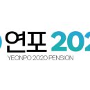 연포2020 이미지