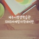 SNS마케팅 자격대비 | 제주시평생학습관,SNS마케팅자격대비반수업,김태경강사