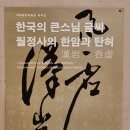 [서울 여행]한국 서예사 속의 명필 승려들,국립중앙박물관 전시회 월정사의 한암과 탄허 이미지