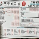 인생아구찜 서창점 이미지