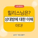 힐리스닝