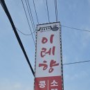 이레향(곤지암화담숲점) 이미지