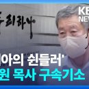 ‘아시아 쉰들러’로 불리던 천기원 목사, 탈북청소년 성추행 1심서 징역 5년 이미지