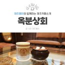 옥분상회 | 제주 남원 레트로 감성카페 <옥분상회>