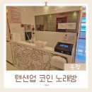 텐션업코인노래연습장 | 옥정 # 텐션업 코인노래방