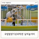 국립밀양기상과학관 | 밀양 실내 아이랑 가볼만한 곳 국립밀양기상과학관 날씨놀이터 예약