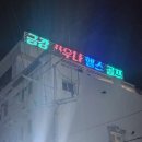 금강사우나헬스골프 이미지