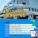 충장22문화사업단 | 광주 동구 ‘충장22, 2026 창작 레지던시’ 입주 예술가 모집