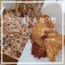소사건강원 | [부천/맛집] 소사역 주변 붕어빵 &amp; 타코야끼 위치