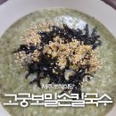 고궁다슬기 | 제주 조식가능식당 보말요리맛집 성산일출봉식당 고궁보말손칼국수