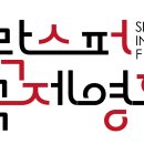 제4회 서울 락스퍼 국제영화제 및 제1회 고교 댄스경연대회 본선 진출자 및 타임테이블 이미지