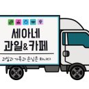 세아청과