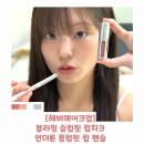 메이크 핏(Make Fit) | 무신사 뷰티 추천템 헤비메이크업 립펜슬 &amp; 블러링 슬립핏 립치크 5월 할인정보