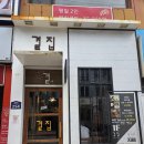 부산대 혼밥 한식 맛집 | 돌솥밥 + 된장찌개까지 나오는 ‘곁집’ 비빔밥 정식
