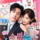 이호상사 | 로코추천💖 소비서, 하불위례 - 등령추, 이호 / 소 비서, 단 한 번만 용서하다 / kdramareels...