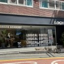 로지컬커피바리스타학원