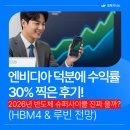 엘지전자진주센터 | 엔비디아 덕분에 수익률 30% 찍은 후기! 2026년 반도체 슈퍼사이클 진짜 올까? (HBM4 &amp; 루빈 전망)