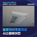 일광자이푸르지오1단지 | 부산 일광 시스템 에어컨, 일광자이푸르지오아파트 시스템에어컨 설치