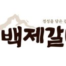 백제갈비 이미지