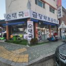 금당약초순대국