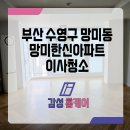 씨유 망미한신점 | 수영 망미동 이사청소 망미한신아파트 꼼꼼하게 마무리