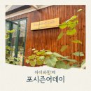 어데고 | 서울 근교 계곡카페 고양 포시즌어데이 주말방문후기 주차 메뉴