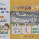 전주늘품유치원 이미지