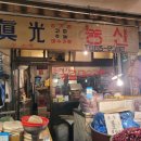 진광방앗간 이미지