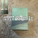 맛있성 | [제품 리뷰]바른곡물효소|선물받은 누룽지맛 효소 솔직후기