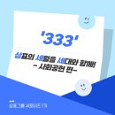 학계 경로당 | [삼표 서포터즈 1기] [333]&#39;Build the Green&#39;🌳 삼표의 사회공헌에 대해 알아보자!