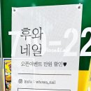 후와네일