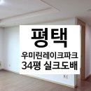 풀방 | 평택도배:풀방집/평택 우미린레이크파크/33평/실크도배 시공 후기