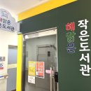 해맑은작은도서관 이미지