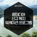 [워케이션]팡미디어 새로운 복지! &#34;SBA 서울기업 워케이션 프로그램&#34;