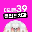 미라클플란트치과의원 이미지