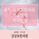 김상호한의원 이미지