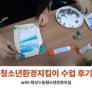 [그린내일] 청소년환경지킴이 수업 후기 with 화성누림청소년문화의집