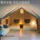 헬로우힐연인산캠핑장 이미지