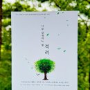 삼십육점오도 공동체 인근 | [책소개] 나를 살게하는 빛, 격려