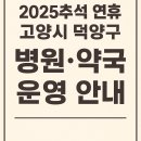 지축온누리약국 | 2025 추석 연휴 고양시 덕양구 병원·약국 운영 안내