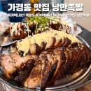 청주커넥트현대 맛집 낭만족발 튀김족발로 가경동 족발 1등 먹은집 찐 후기