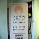 어반조이네일
