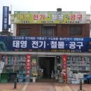 태영전기철물공구