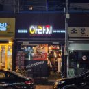 아라치천안쌍용점